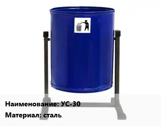 Урна для мусора УС-30 Материал:сталь